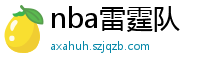 nba雷霆队